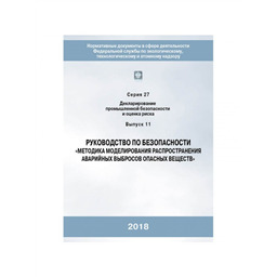 Серия 27 Выпуск 11 Руководство по безопасности Методика моделирования распространения аварийных выбросов опасных веществ
