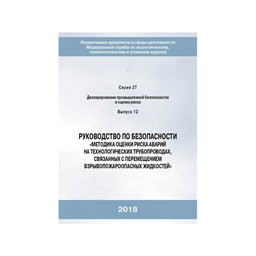 Серия 27 Выпуск 12 Руководство по безопасности Методика оценки риска аварий на технологических трубопроводах, связанных с перемещением взрывопожароопасных жидкостей