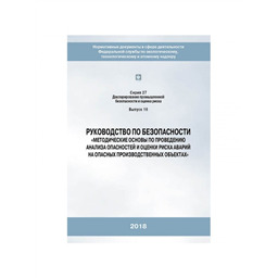 Серия 27 Выпуск 16 Руководство по безопасности Методические основы по проведению анализа опасностей и оценки риска аварий на опасных производственных объектах