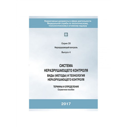 Серия 28 Выпуск 04 Система неразрушающего контроля. Виды (методы) и технология неразрушающего контроля. Термины и определения. Справочное пособие.