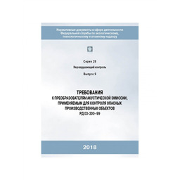 Серия 28 Выпуск 09 Требования к преобразователям акустической эмиссии, применяемым для контроля опасных производственных объектов (РД 03-300–99)