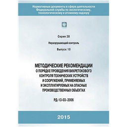 Серия 28 Выпуск 10 Методические рекомендации о порядке проведения вихретокового контроля технических устройств и сооружений, применяемых и эксплуатируемых на опасных производственных объектах (РД 13-03–2006)