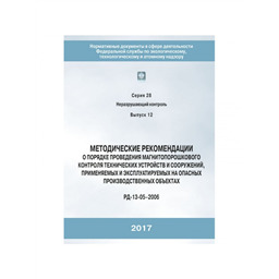 Серия 28 Выпуск 12 Методические рекомендации о порядке проведения магнитопорошкового контроля технических устройств и сооружений, применяемых и эксплуатируемых на опасных производственных объектах (РД 13-05–2006)
