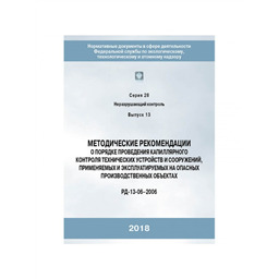 Серия 28 Выпуск 13 Методические рекомендации о порядке проведения капиллярного контроля технических устройств и сооружений,применяемых и эксплуатируемых на опасных производственных объектах (РД 13-06-2006)