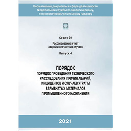 Серия 29 Выпуск 04 Порядок проведения технического расследования причин аварий, инцидентов и случаев утраты взрывчатых материалов промышленного назначения