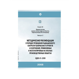 Серия 32 Выпуск 02 Методические рекомендации о порядке проведения радиационного контроля технических, устройств и сооружений, применяемых и эксплуатируемых на опасных производственных объектах (СДОС-01-2008)