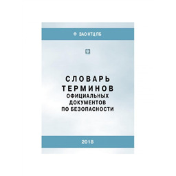 Словарь терминов официальных документов по безопасности (3-е издание)