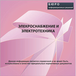 Сборник нормативной документации Электроснабжение и электротехника, на CD