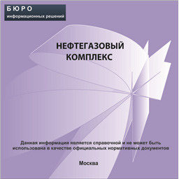 Сборник нормативной документации Нефтегазовый комплекс, на CD