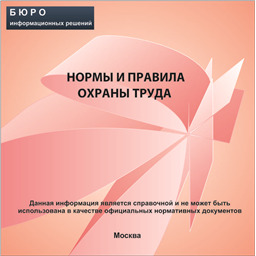 Сборник нормативной документации Нормы и правила охраны труда, на CD