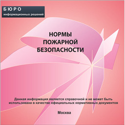 Сборник нормативной документации Нормы пожарной безопасности, на CD