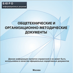 Сборник нормативной документации Общетехнические и организационно-методические документы, на CD