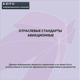 Сборник нормативной документации Отраслевые стандарты - Авиационные, на CD