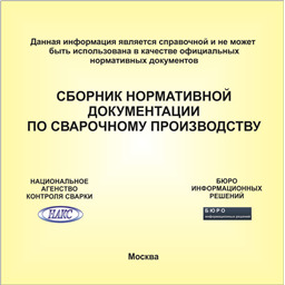 Сборник нормативной документации по сварочному производству на СD