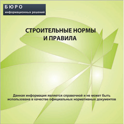 Сборник нормативной документации Строительные нормы и правила, на CD