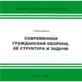 Современная гражданская оборона, её структура и задачи.
