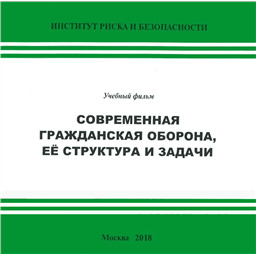 Современная гражданская оборона, её структура и задачи.