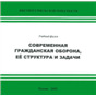 Современная гражданская оборона, её структура и задачи.