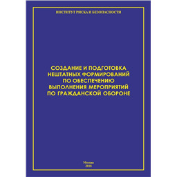 Создание и подготовка нештатных формирований по обеспечению выполнения мероприятий по ГО