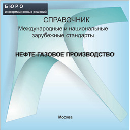 Справочник Международные и национальные зарубежные стандарты НЕФТЕ-ГАЗОВОЕ ПРОИЗВОДСТВО, на CD