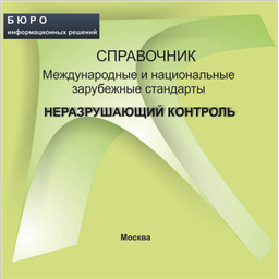 Справочник Международные и национальные зарубежные стандарты НЕРАЗРУШАЮЩИЙ КОНТРОЛЬ, на CD