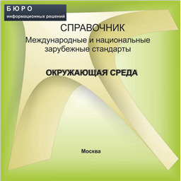 Справочник Международные и национальные зарубежные стандарты ОКРУЖАЮЩАЯ СРЕДА, на CD