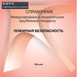 Справочник Международные и национальные зарубежные стандарты ПОЖАРНАЯ БЕЗОПАСНОСТЬ, на CD