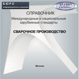 Справочник Международные и национальные зарубежные стандарты СВАРОЧНОЕ ПРОИЗВОДСТВО, на СD
