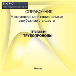 Справочник Международные и национальные зарубежные стандарты ТРУБЫ И ТРУБОПРОВОДЫ, на CD
