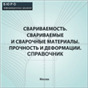 Справочник Свариваемость. Свариваемые и сварочные материалы. Прочность и деформации, на CD