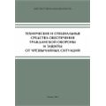 Технические и специальные средства для ГО и защиты от ЧСП