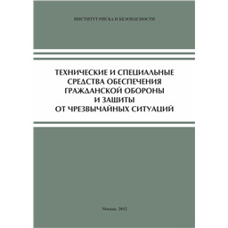 Технические и специальные средства для ГО и защиты от ЧСП