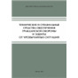 Технические и специальные средства для ГО и защиты от ЧСП