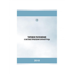 Типовое положение о системе управления охраной труда