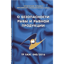 Технический регламент Евразийского экономического союза О безопасности рыбы и рыбной продукции (ТР ЕАЭС 040/2016)