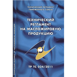 Технический регламент на масложировую продукцию (ТР ТС 024/2011)
