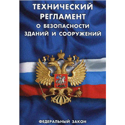 Технический регламент о безопасности зданий и сооружений