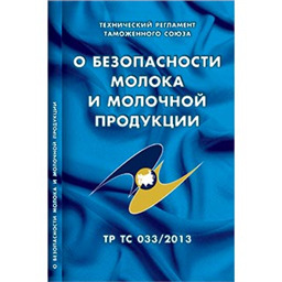 Технический регламент Таможенного союза О безопасности молока и молочной продукции (ТР ТС 033/2013)
