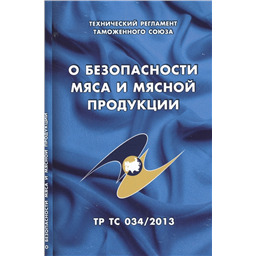 Технический регламент Таможенного союза О безопасности мяса и мясной продукции (ТР ТС 034/2013)