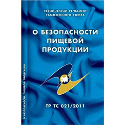 Технический регламент Таможенного союза О безопасности пищевой продукции (ТР ТС 021/2011)