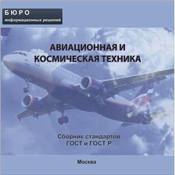 Тематический сборник стандартов АВИАЦИОННАЯ И КОСМИЧЕСКАЯ ТЕХНИКА, на CD