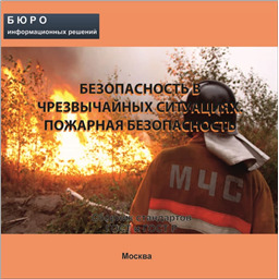 Тематический сборник стандартов БЕЗОПАСНОСТЬ В ЧРЕЗВЫЧАЙНЫХ СИТУАЦИЯХ. ПОЖАРНАЯ БЕЗОПАСНОСТЬ, на CD