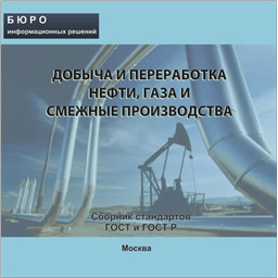 Тематический сборник стандартов ДОБЫЧА И ПЕРЕРАБОТКА НЕФТИ, ГАЗА И СМЕЖНЫЕ ПРОИЗВОДСТВА, на CD