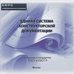 Тематический сборник стандартов ЕДИНАЯ СИСТЕМА КОНСТРУКТОРСКОЙ ДОКУМЕНТАЦИИ, на CD
