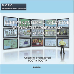 Тематический сборник стандартов ЕДИНАЯ СИСТЕМА СТАНДАРТОВ АВТОМАТИЗИРОВАННЫХ СИСТЕМ УПРАВЛЕНИЯ, на CD