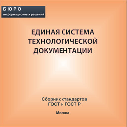 Тематический сборник стандартов ЕДИНАЯ СИСТЕМА ТЕХНОЛОГИЧЕСКОЙ ДОКУМЕНТАЦИИ, на CD