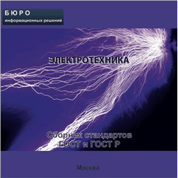 Тематический сборник стандартов ЭЛЕКТРОТЕХНИКА, на CD
