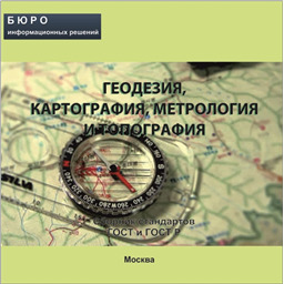 Тематический сборник стандартов ГЕОДЕЗИЯ. КАРТОГРАФИЯ, МЕТРОЛОГИЯ И ТОПОГРАФИЯ, на CD