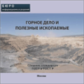 Тематический сборник стандартов ГОРНОЕ ДЕЛО И ПОЛЕЗНЫЕ ИСКОПАЕМЫЕ, на CD