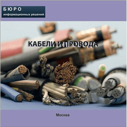 Тематический сборник стандартов КАБЕЛИ И ПРОВОДА, на CD